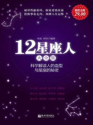 cover image of 12星座人大全集